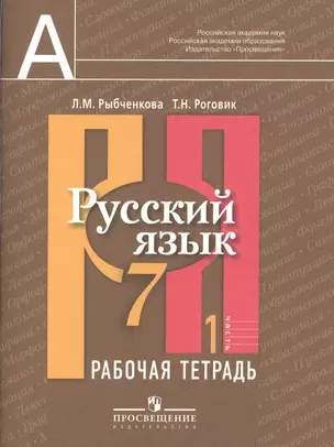 Русский язык. Рабочая тетрадь. 7 класс. Пособие для учащихся общеобразовательных учреждений. В двух частях. Часть 1 — 7373075 — 1