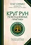 Круг рун. Повседневные практики. Как жить и работать с Рунами день за днем — 3059780 — 1