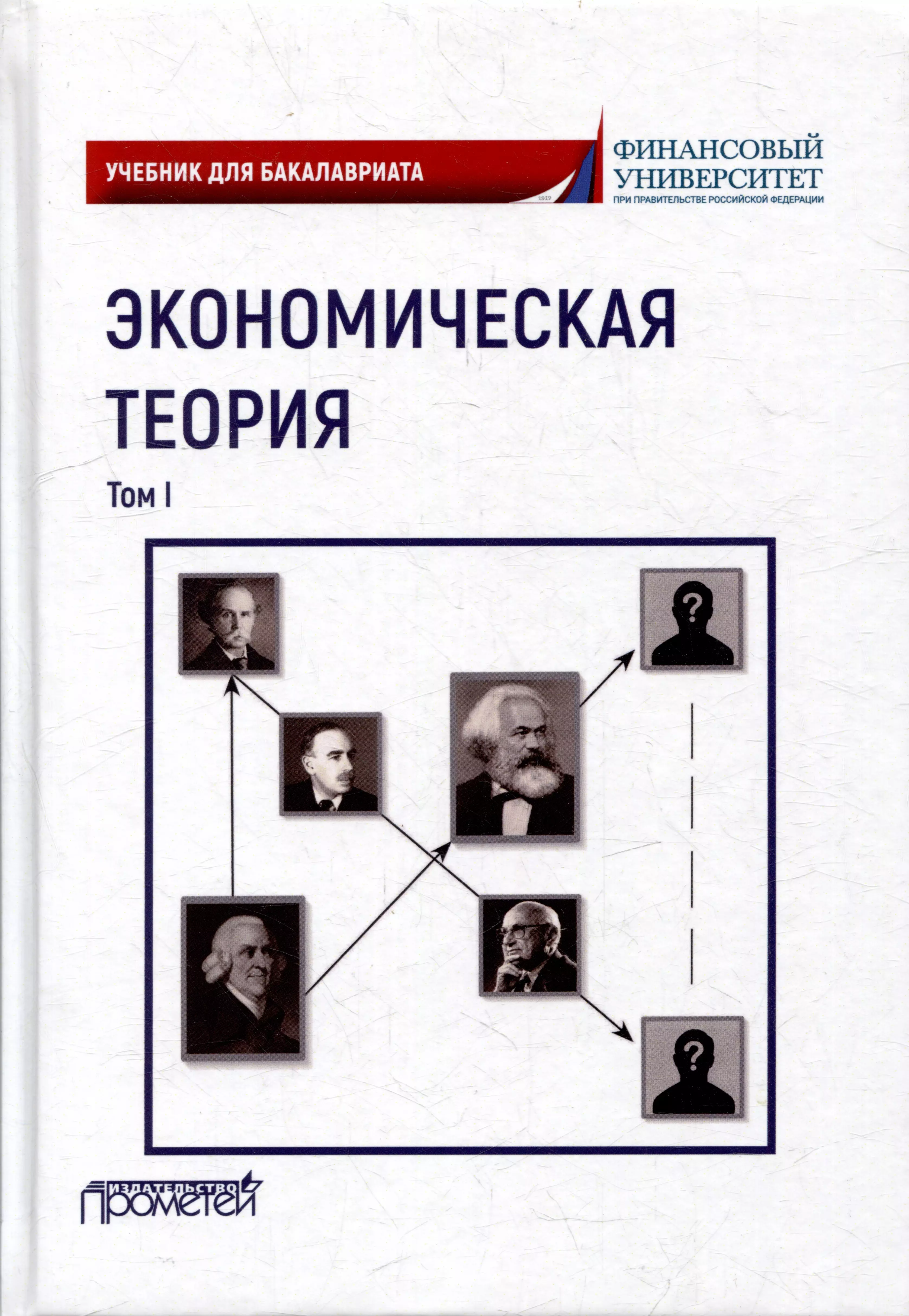 Экономическая теория: Учебник для бакалавриата: в 2-х томах. Том I