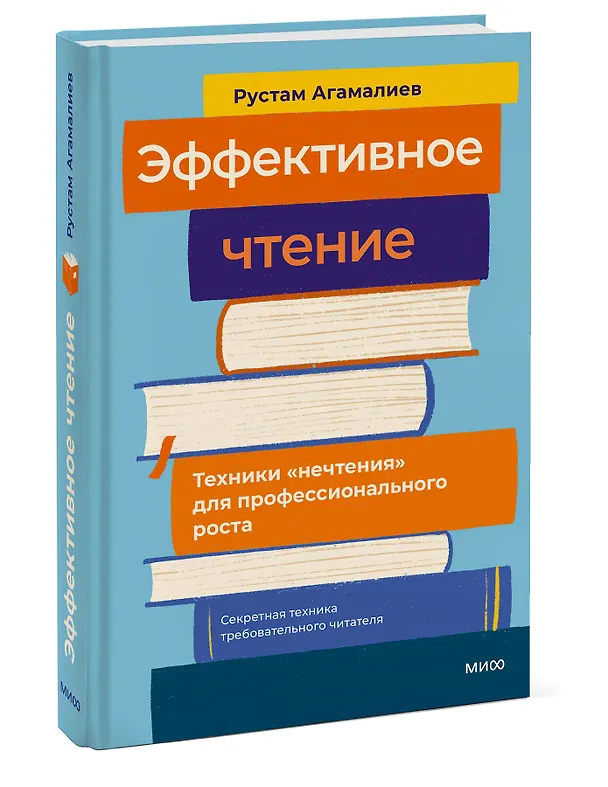 Книга Эффективное чтение. Техники "нечтения" для профессионального роста (Рустам Агамалиев) — 3