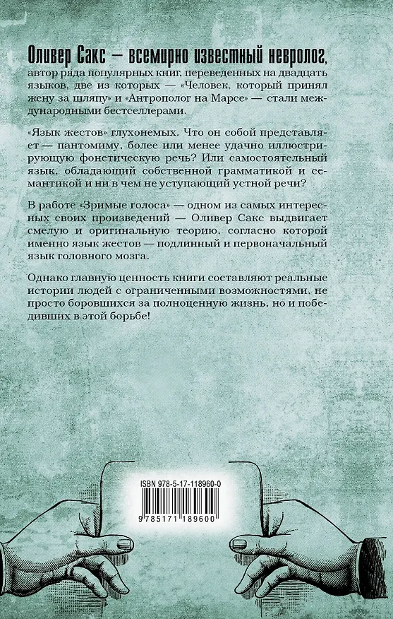Книга Зримые голоса (Оливер Сакс) — 2