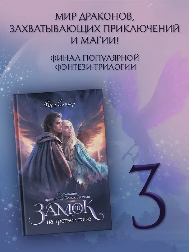 Книга Замок на третьей горе. Книга 3. Последняя принцесса Белых Песков (Мэри Соммер) — 4