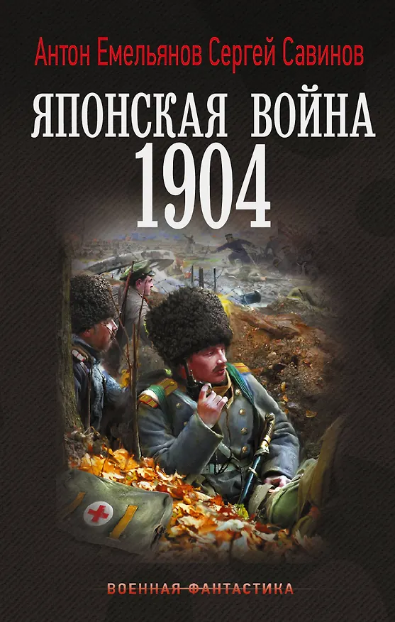 Книга Японская война. 1904 (Антон Емельянов, Сергей Савинов) — 1