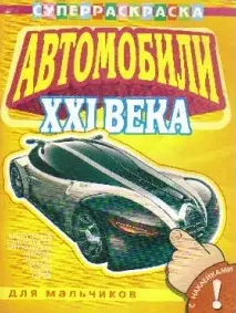 Раскр+Накл.СуперРаскраска.Для мальчиков.Автом. 21 века. — 2146971 — 1