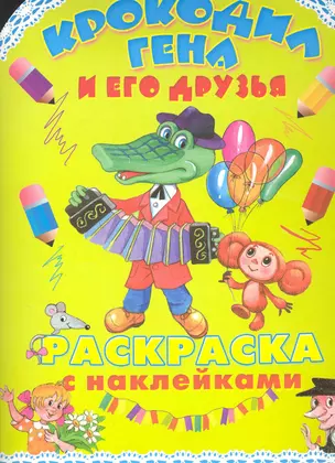 Крокодил Гена и его друзья Раскраска с наклейками — 2236727 — 1