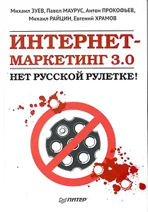 Интернет-маркетинг 3.0: нет русской рулетке! 2-е изд.