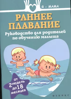 Раннее плавание: руководство для родителей по обучению малыша (от 2 недель до 18 месяцев) — 2433922 — 1