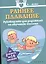 Раннее плавание: руководство для родителей по обучению малыша (от 2 недель до 18 месяцев) — 2433922 — 1
