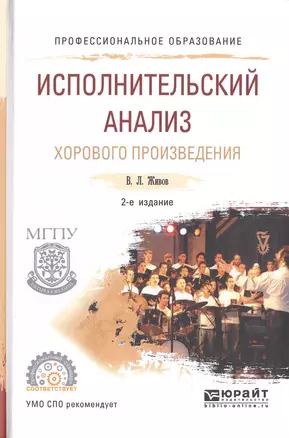 Исполнительский анализ хорового произведения. Учебное пособие для СПО — 2571997 — 1