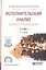 Исполнительский анализ хорового произведения. Учебное пособие для СПО — 2571997 — 1