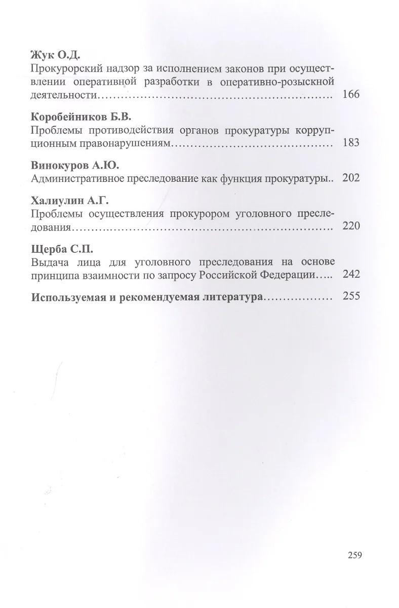 Актуальные проблемы прокурорской деятельности.Курс лекций.Вып.2. (Оксана  Капинус) - купить книгу с доставкой в интернет-магазине «Читай-город».  ISBN: 978-5-392-30866-8