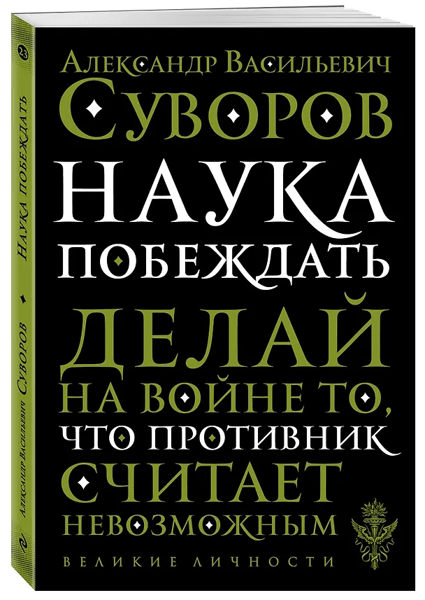 Книга Наука побеждать (Александр Суворов) — 4