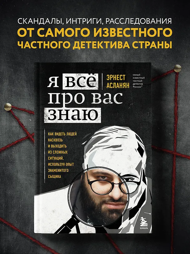 Книга Я всё про вас знаю. Как видеть людей насквозь и выходить из сложных ситуаций, используя опыт знаменитого сыщика (Эрнест Асланян) — 6