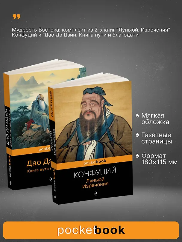 Книга Набор Мудрость Востока (из 2-х книг: "Луньюй. Изречения" Конфуций и "Дао Дэ Цзин. Книга пути и благодати" Лаоцзы) (Конфуций, Лао-Цзы) — 4