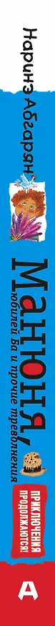 Книга Манюня юбилей Ба и прочие треволнения (Абгарян) (Наринэ Абгарян) — 3