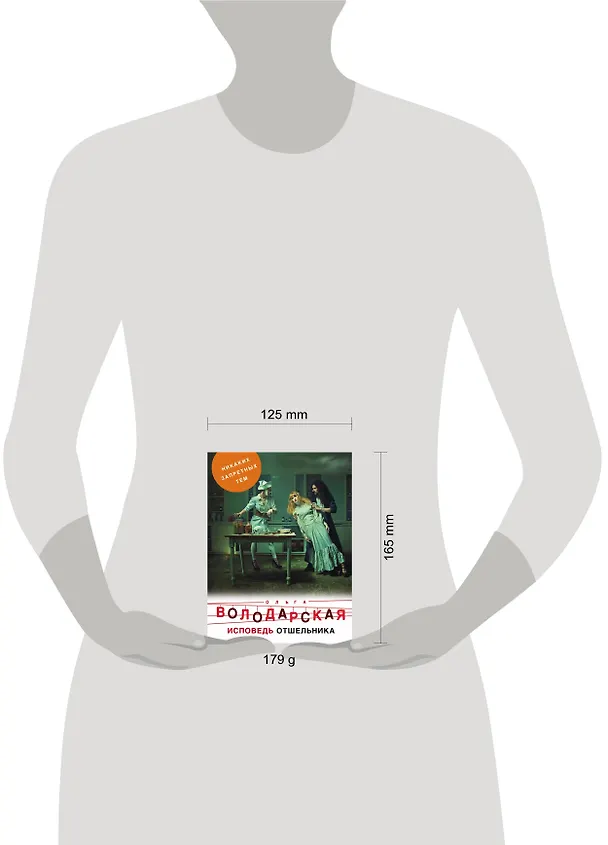 Книга Исповедь отшельника (Ольга Володарская) — 5