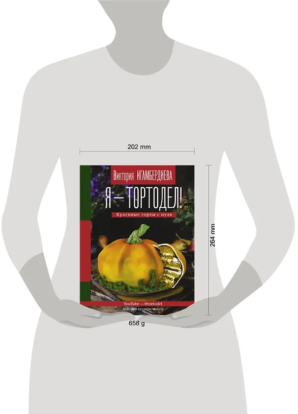 Книга Я - тортодел! (Виктория Игамбердиева) — 5