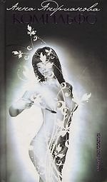 Книга Комильфо (Анна Андрианова) — 1