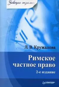 Римское частное право. 2-е изд. — 2137014 — 1