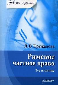 Книга Римское частное право. 2-е изд. () — 1