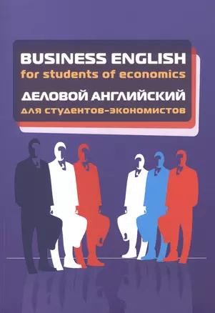 Business English for students of economics. Деловой английский для студентов-экономистов — 2506663 — 1