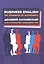 Business English for students of economics. Деловой английский для студентов-экономистов — 2506663 — 1