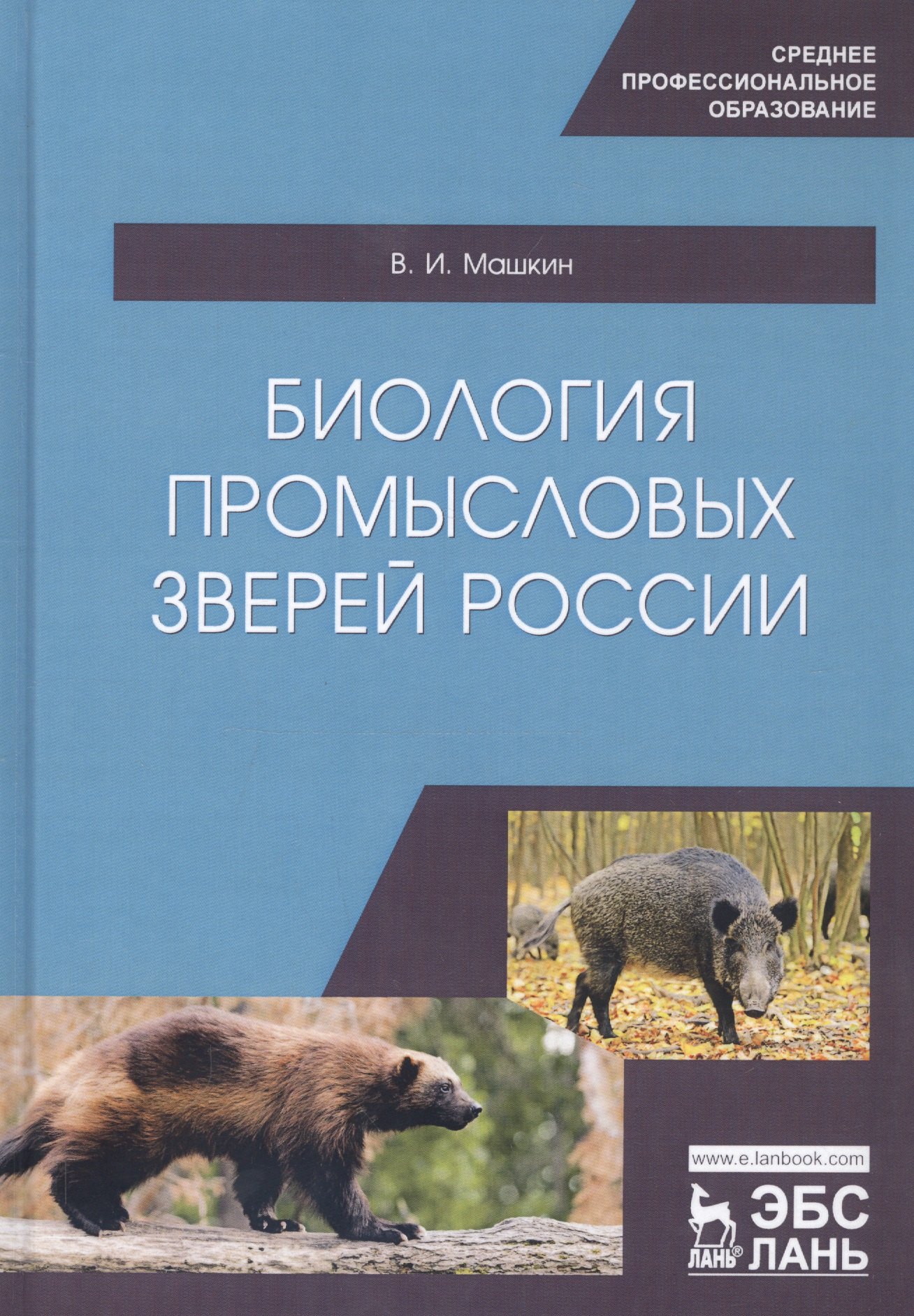 

Биология промысловых зверей России. Учебник