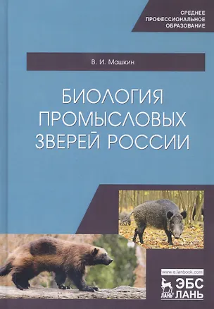 Книга Биология промысловых зверей России. Учебник ()