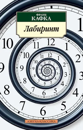 Книга Лабиринт (Франц Кафка)