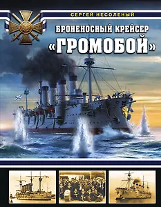 Броненосный крейсер «Громобой»