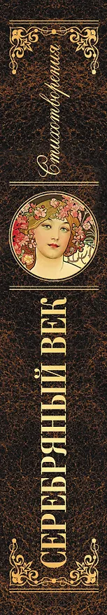 Книга Серебряный век (Иннокентий Анненский, Всеволод Соловьев) — 3