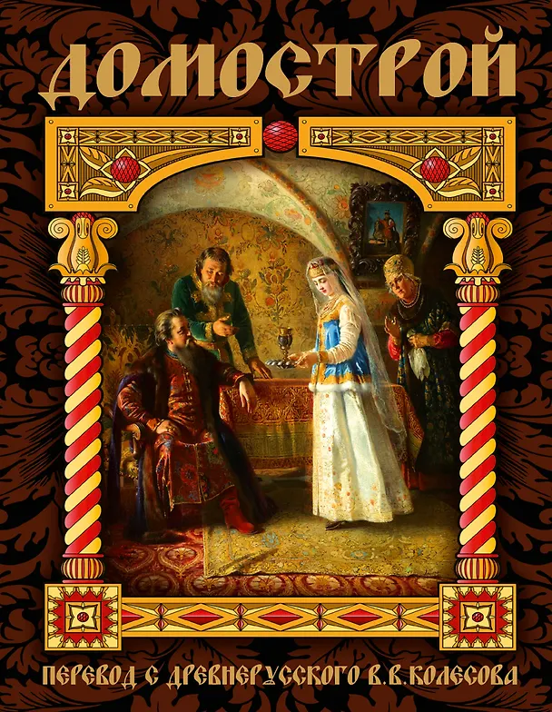 Книга Домострой (Владимир Колесов) — 1