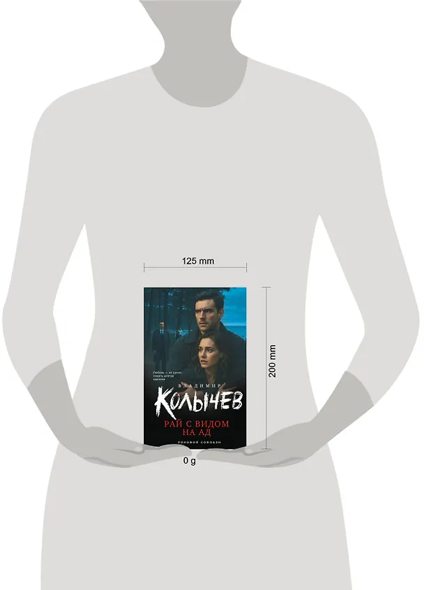 Книга Рай с видом на ад (Владимир Колычев) — 5