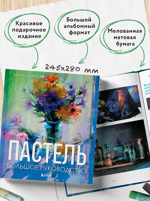 Книга Пастель. Большое руководство. Подарочные издания (Ирина Климова) — 10