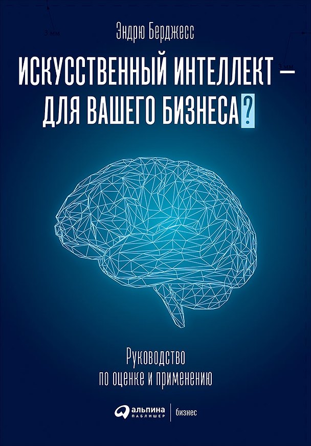 Книга Искусственный интеллект - для вашего бизнеса? Руководство по оценке и применению (Энтони Бёрджесс) — 1