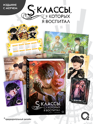 Книга S-классы, которых я воспитал. Том 1 + эксклюзивный мерч (Geunseo)