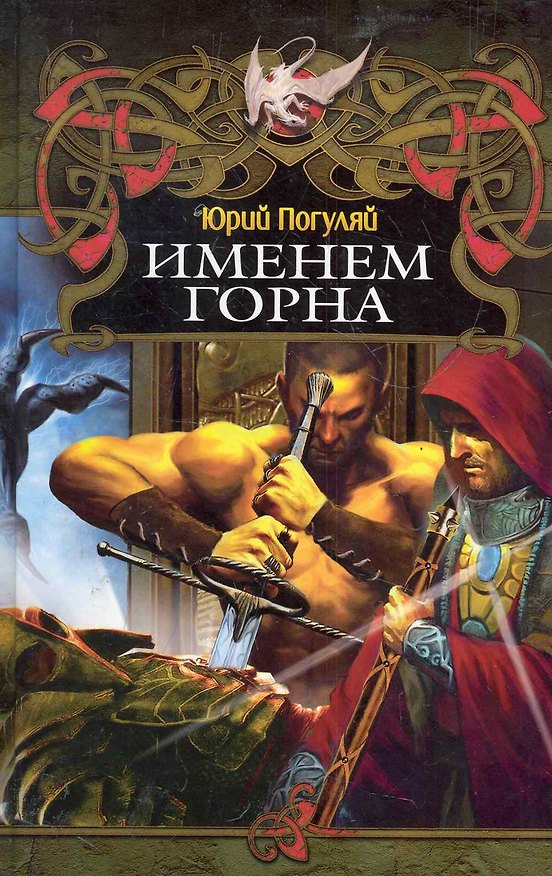 Книга ЛИ.Дракон(new).Именем Горна (Юрий Погуляй) — 1