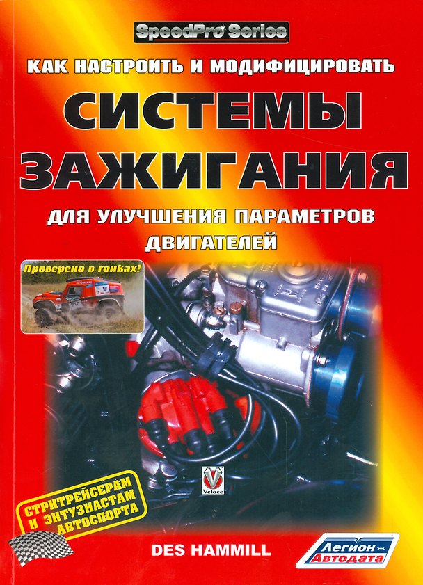 Книга Как настроить и модифицировать системы зажигания для улучшения параметров двигателя () — 1