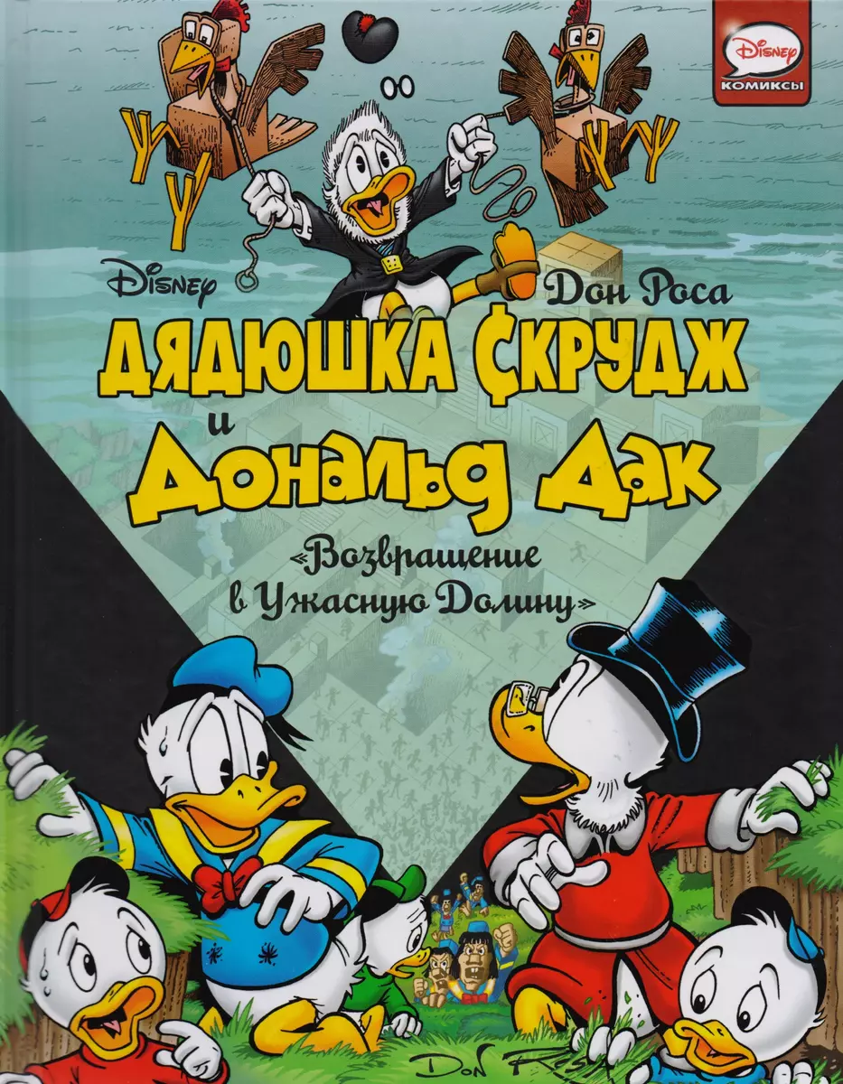 Дядюшка Скрудж и Дональд Дак: Возвращение в Ужасную долину (Дон Роса) -  купить книгу с доставкой в интернет-магазине «Читай-город». ISBN:  978-5-17-101751-4
