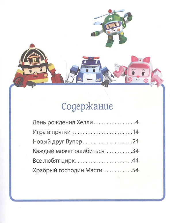 Книга Робокар Поли и его друзья. Волшебная коллекция (Александра Русакова) — 2
