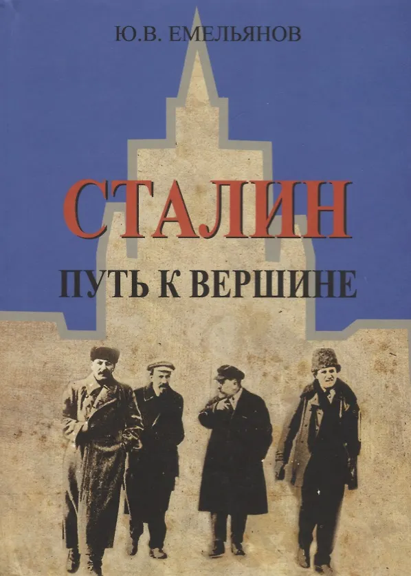 Книга Сталин. Путь к вершине (Юрий Емельянов) — 1
