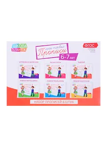 Набор прописей для детей 6-7 лет (комплект из 6 книг)