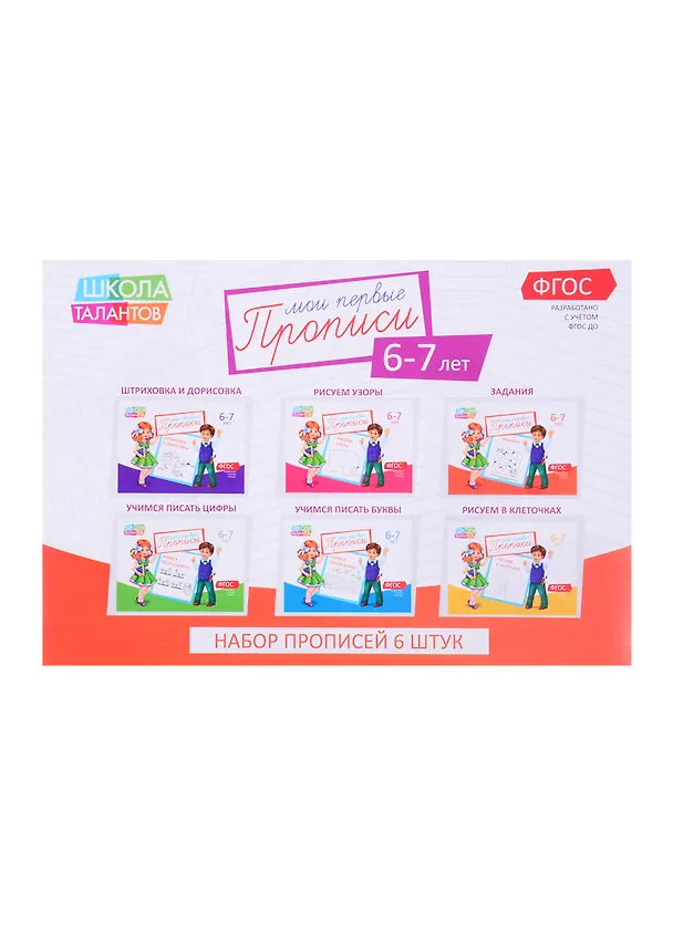 Книга Набор прописей для детей 6-7 лет (комплект из 6 книг) () — 1