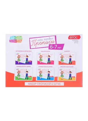 Книга Набор прописей для детей 6-7 лет (комплект из 6 книг) ()