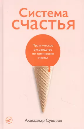 Система счастья: Практическое руководство по тренировке счастья — 2876214 — 1