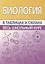 Биология. Весь школьный курс в таблицах и схемах — 2878454 — 1