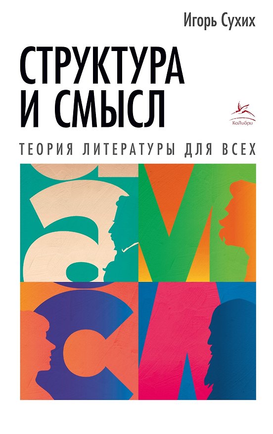 Книга Структура и смысл: Теория литературы для всех (Игорь Сухих) — 1