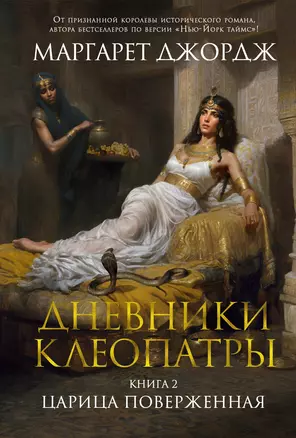 Дневники Клеопатры. Книга 2. Царица поверженная — 3007952 — 1