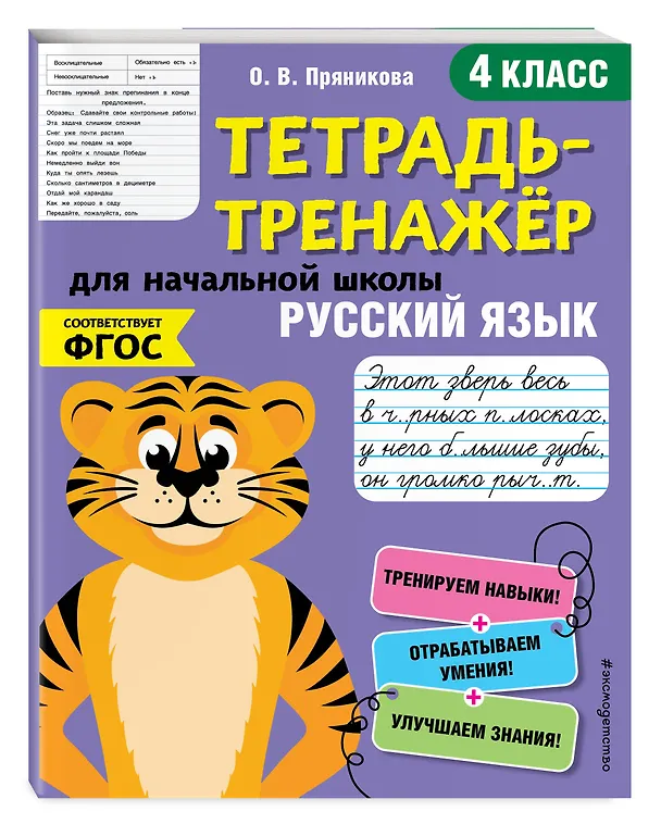 Книга Русский язык. 4 класс. Тетрадь-тренажер для начальной школы (Ольга Пряникова) — 4
