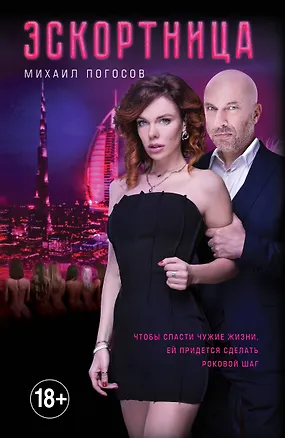 Книга Эскортница (Михаил Погосов)